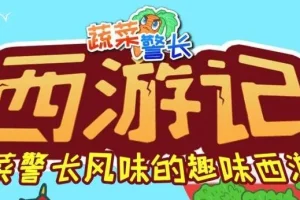 儿童睡前故事《蔬菜警长·西游记少儿版》 285集