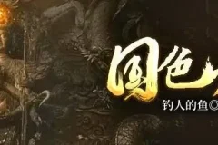 有声小说《国色天香》 1898集完结