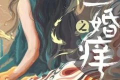 有声小说《二婚之痒》 彭尧顺子领衔多人剧 378集完结