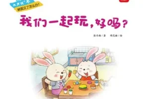 儿童绘本故事《我们一起玩，好吗？ 》PPT