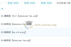2026 高三 高考英语 李博恩 尖端班一轮二轮 暑假秋季寒假班春季全年