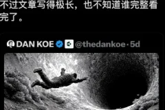 1.7亿人疯传，油管大神Dan Koe的万字长文 如何在一天内彻底改变你的人生