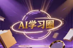 AI学习圈-得到快刀广播站2026年(含2024+2025)
