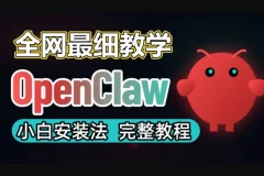 爆火全网【OpenClaw 小龙虾】一键部署全教程