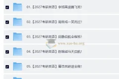 2027大学考研英语合集 自动更新