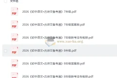 2026版初中 鼎成中考 古诗文备考通78年级上册（语文）