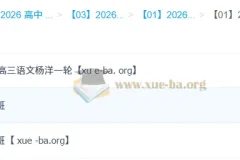 2026高三高考语文 杨洋语文 一轮二轮 暑假秋季寒假春季全年