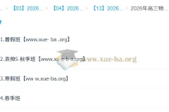 袁帅 2026高三高考物理 冲顶班一轮二轮 暑假秋季寒假春季全年