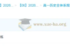 2026年高一历史 李珊玥 高一历史全体系规划学习卡·上(3期)