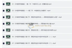 零基础学中医训练营（完结）