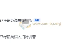 2027考研英语 周兆鑫小鹅全程 自动更新