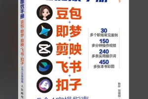 央视力荐AI提效手册【豆包·即梦·剪映·飞书·扣子5合1实操指南】