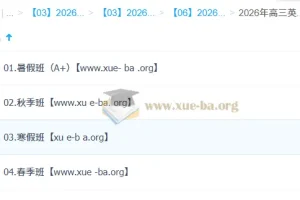 2026 高三 高考英语 李博恩 尖端班一轮二轮 暑假秋季寒假班春季全年