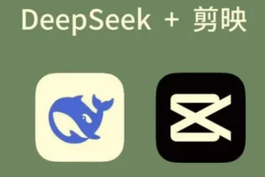 AI工具深度熟悉与应用：剪映+Deepseek零基础掌握，解锁短视频创作新玩法