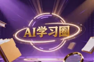 AI学习圈-得到快刀广播站2026年(含2024+2025)