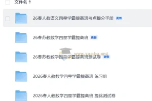 2026春语文数学四星学霸 提分手册练习册测试卷合集