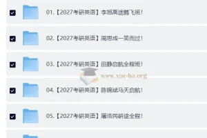 2027大学考研英语合集 自动更新