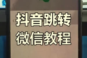 抖音私信卡片一键跳转微信，引流加粉实战教程