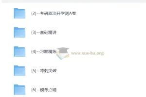 2027考研政治 王一珉东方全程 自动更新