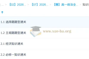 2026高一政治 张博文 高一政治全体系规划学习卡·上(3期)