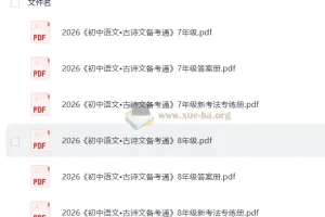 2026版初中 鼎成中考 古诗文备考通78年级上册（语文）