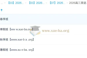 牟恩博 2026高三高考英语 A+班一轮二轮暑假秋季寒假春季全年