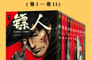《镖人》[共11册] 一部重现隋唐江湖、轰动日本的中国漫画
