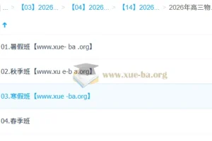 郑梦瑶 2026高三高考物理 尖端班一轮二轮 暑假秋季寒假春季全年