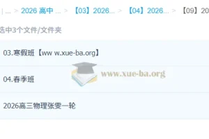 张雯 2026高三 高考物理 一轮二轮 暑假秋季寒假春季全年