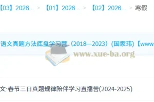 国家玮 2026高三高考语文 寒假班 真题方法学习营 春节三日真题规律