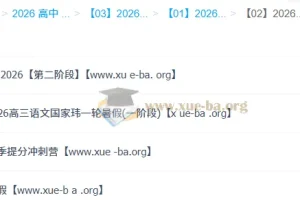 国家玮 2026高三高考语文 一阶段二阶段寒假春季全年