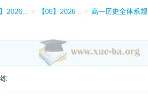 2026年高一历史 李珊玥 高一历史全体系规划学习卡·上(3期)