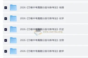 2026中考真题分类与新考法 (全九科)
