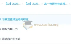 2026高一物理 刘杰 高一物理全体系规划学习卡·上(2期)