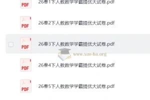 2026春小学数学 学霸提优大试卷 1-6年级下册（人教版）