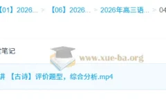 李建华 2026高三高考语文 一轮二轮冲顶班 暑假秋季寒假春季全年