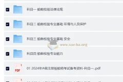 【注册验船师备考资料】2025年A级注册验船师备考资料（题库+船舶检验法律法规+专业基础+专业能力等）