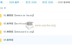 张冰瑶 高中英语 2026高一英语 一轮二轮 暑假秋季寒假春季全年