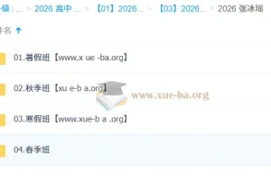 张冰瑶 高中英语 2026高一英语 一轮二轮 暑假秋季寒假春季全年