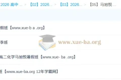 马旭悦 高中化学 2026高二化学 一轮二轮 暑假秋季寒假春季全年