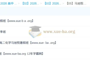 马旭悦 高中化学 2026高二化学 一轮二轮 暑假秋季寒假春季全年