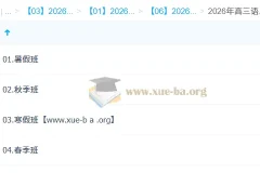 李建华 2026高三高考语文 一轮二轮尖端班 暑假秋季寒假春季全年