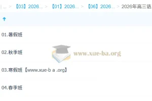 李建华 2026高三高考语文 一轮二轮尖端班 暑假秋季寒假春季全年