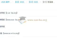 陈瑞春 高中语文 2026高二语文 一轮二轮 暑假秋季寒假春季全年