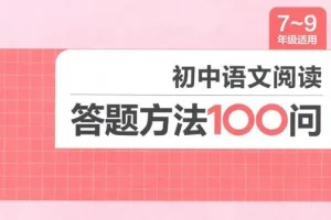 一本 初中语文阅读 答题方法100问
