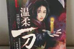 一代奇才温瑞安经典热血武侠小说（套装共46册）