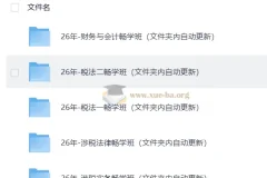 2026税务师押题班
