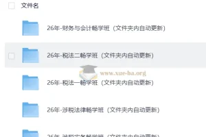 2026税务师押题班