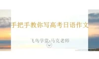 马克老师手把手教你写高考日语作文现场写作精讲