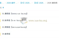 谢欣然 高中语文 2026高一语文 一轮二轮 暑假秋季寒假春季全年